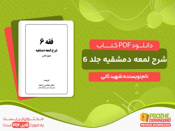 دانلود پی دی اف کتاب شرح لمعه دمشقیه جلد ششم