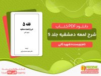 دانلود و خرید کتاب شرح لمعه دمشقیه جلد پنجم