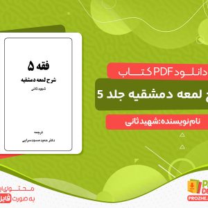دانلود و خرید کتاب شرح لمعه دمشقیه جلد پنجم