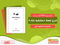 دانلود کتاب شرح لمعه دمشقیه جلد چهارم رایگان