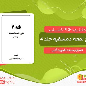 دانلود کتاب شرح لمعه دمشقیه جلد چهارم رایگان