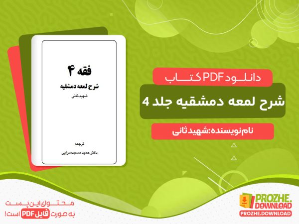 دانلود کتاب شرح لمعه دمشقیه جلد چهارم رایگان