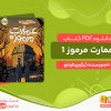 دانلود و خرید کتاب عمارت مرموز 1