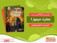دانلود و خرید کتاب عمارت مرموز 1