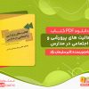 دانلود کتاب فعالیت های پرورشی و اجتماعی در مدارس اکبر سلیمان نژاد