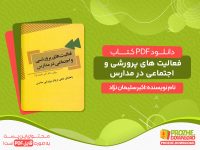 دانلود کتاب فعالیت های پرورشی و اجتماعی در مدارس اکبر سلیمان نژاد