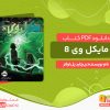 دانلود کتاب مایکل وی 8 رایگان