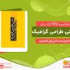 دانلود کتاب مبانی طراحی گرافیک pdf