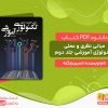 دانلود pdf کتاب مبانی نظری و عملی تکنولوژی آموزشی جلد دوم