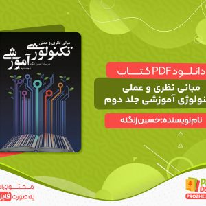 دانلود pdf کتاب مبانی نظری و عملی تکنولوژی آموزشی جلد دوم