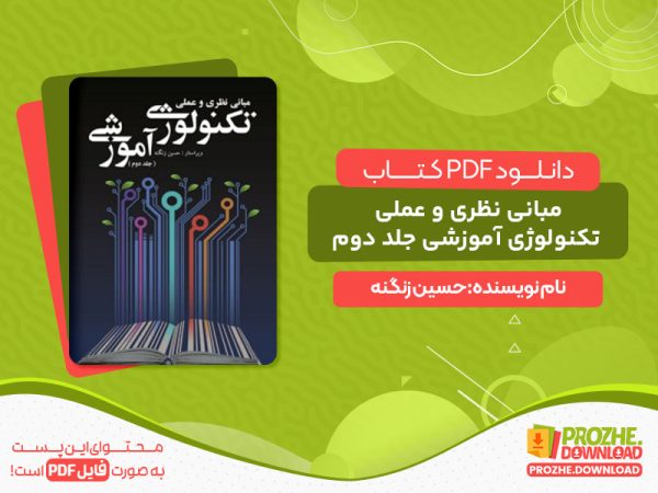 دانلود pdf کتاب مبانی نظری و عملی تکنولوژی آموزشی جلد دوم