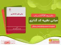 دانلود کتاب رایگان مبانی نظریه کد گذاری