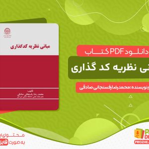 دانلود کتاب رایگان مبانی نظریه کد گذاری