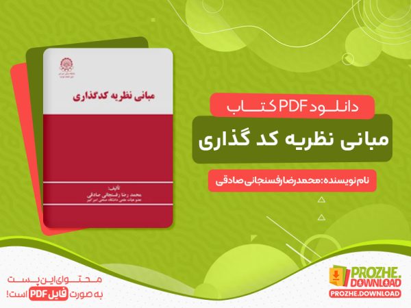 دانلود کتاب رایگان مبانی نظریه کد گذاری