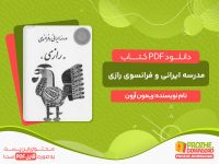 دانلود کتاب مدرسه ایرانی و فرانسوی رازی PDF