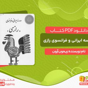 دانلود کتاب مدرسه ایرانی و فرانسوی رازی PDF
