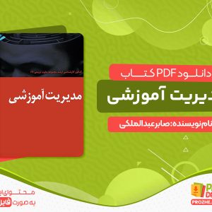 دانلود و خرید رایگان کتاب مدیریت آموزشی
