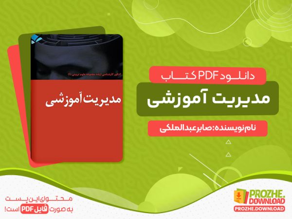 دانلود و خرید رایگان کتاب مدیریت آموزشی