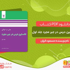 دانلود و خرید کتاب نخستین درس در جبر مجرد جلد اول
