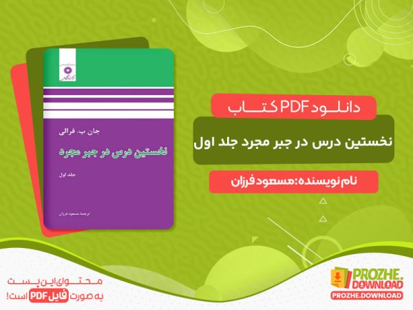 دانلود و خرید کتاب نخستین درس در جبر مجرد جلد اول