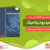 دانلود کتاب هیدرودینامیک pdf
