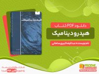 دانلود کتاب هیدرودینامیک pdf