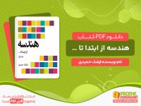 دانلود رایگان کتاب هندسه از ابتدا تا