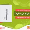 دانلود کتاب چرا فیلم می سازم pdf