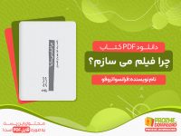 دانلود کتاب چرا فیلم می سازم pdf
