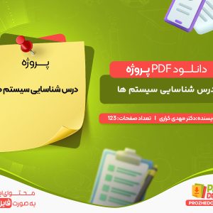 دانلود پروژه درس شناسایی سیستم ها دکتر مهدی کراری