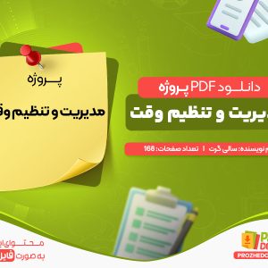 دانلود پروژه مدیریت و تنظیم وقت سالی گرت
