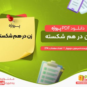 دانلود پروژه زن در هم شکسته سیمون دوبووار