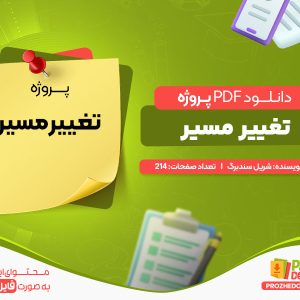 دانلود پروژه تغییر مسیر شریل سندبرگ
