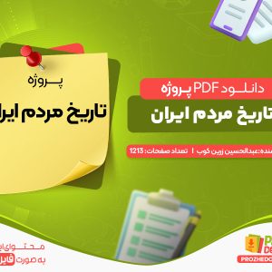 دانلود پروژه تاریخ مردم ایران عبدالحسین زرین کوب