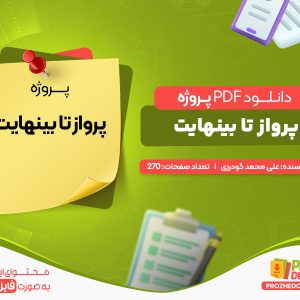 دانلود پروژه پرواز تا بینهایت علی محمد گودرزی