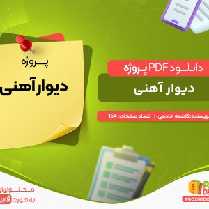 دانلود پروژه دیوار آهنی فاطمه خادمی