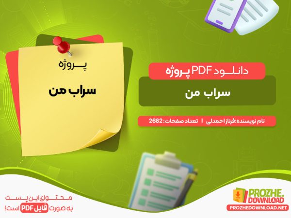 دانلود پروژه سراب من فرناز احمدلی