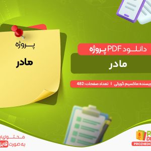 دانلود پروژه مادر ماکسیم گورکی