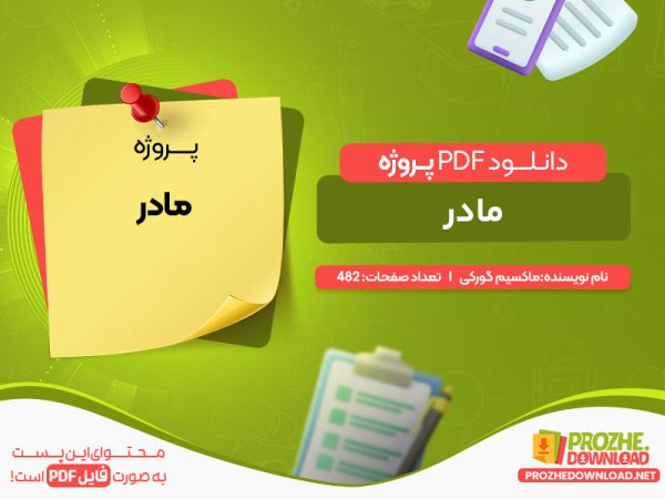 دانلود پروژه مادر ماکسیم گورکی