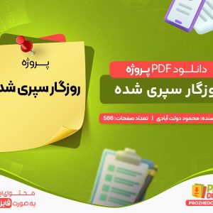 دانلود پروژه روزگار سپری شده محمود دولت آبادی