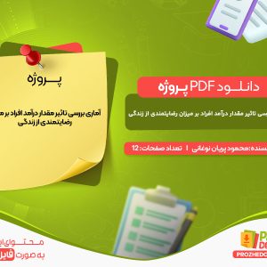 دانلود پروژه آماری بررسی تاثیر مقدار درآمد افراد بر میزان رضایتمندی از زندگی محمود پریان نوغانی