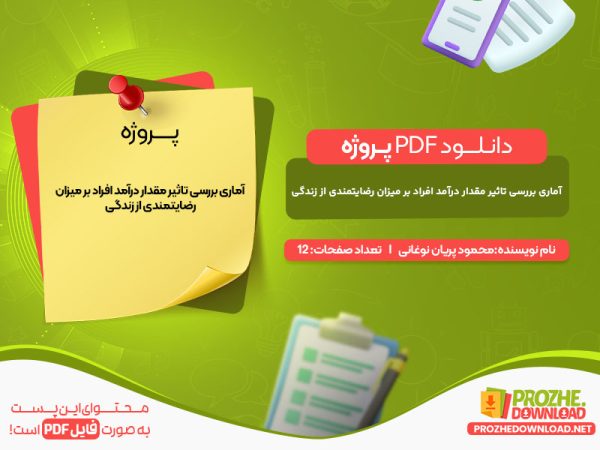 دانلود پروژه آماری بررسی تاثیر مقدار درآمد افراد بر میزان رضایتمندی از زندگی محمود پریان نوغانی