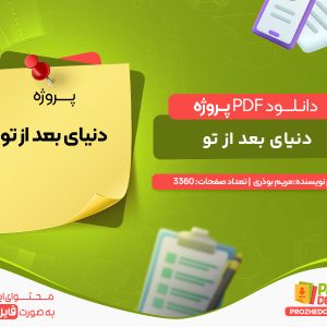 دانلود پروژه دنیای بعد از تو مریم بوذری