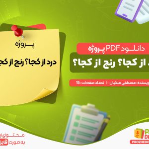 دانلود پروژه درد از کجا؟ رنج از کجا؟ مصطفی ملکیان