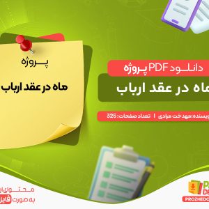 دانلود پروژه ماه در عقد ارباب مهدخت مرادی