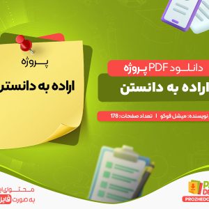 دانلود پروژه اراده به دانستن میشل فوکو