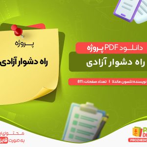 دانلود پروژه راه دشوار آزادی نلسون ماندلا