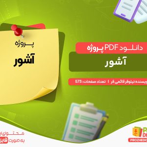 دانلود پروژه آشور نیلوفر قائمی فر