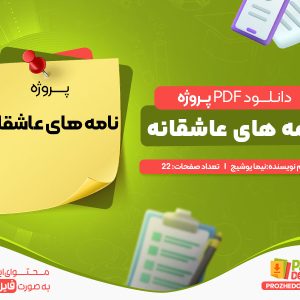 دانلود پروژه نامه های عاشقانه نیما یوشیج