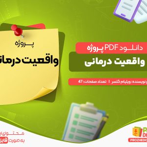 دانلود پروژه واقعیت درمانی ویلیام گلسر